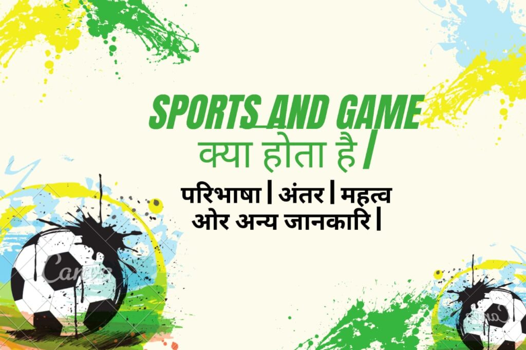 Sports and game क्या होता है | परिभाषा | अंतर | और महत्व अन्य जानकारी