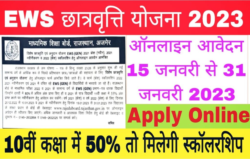 EWS छात्रवृत्ति योजना 2023 कैसे लागू करें।